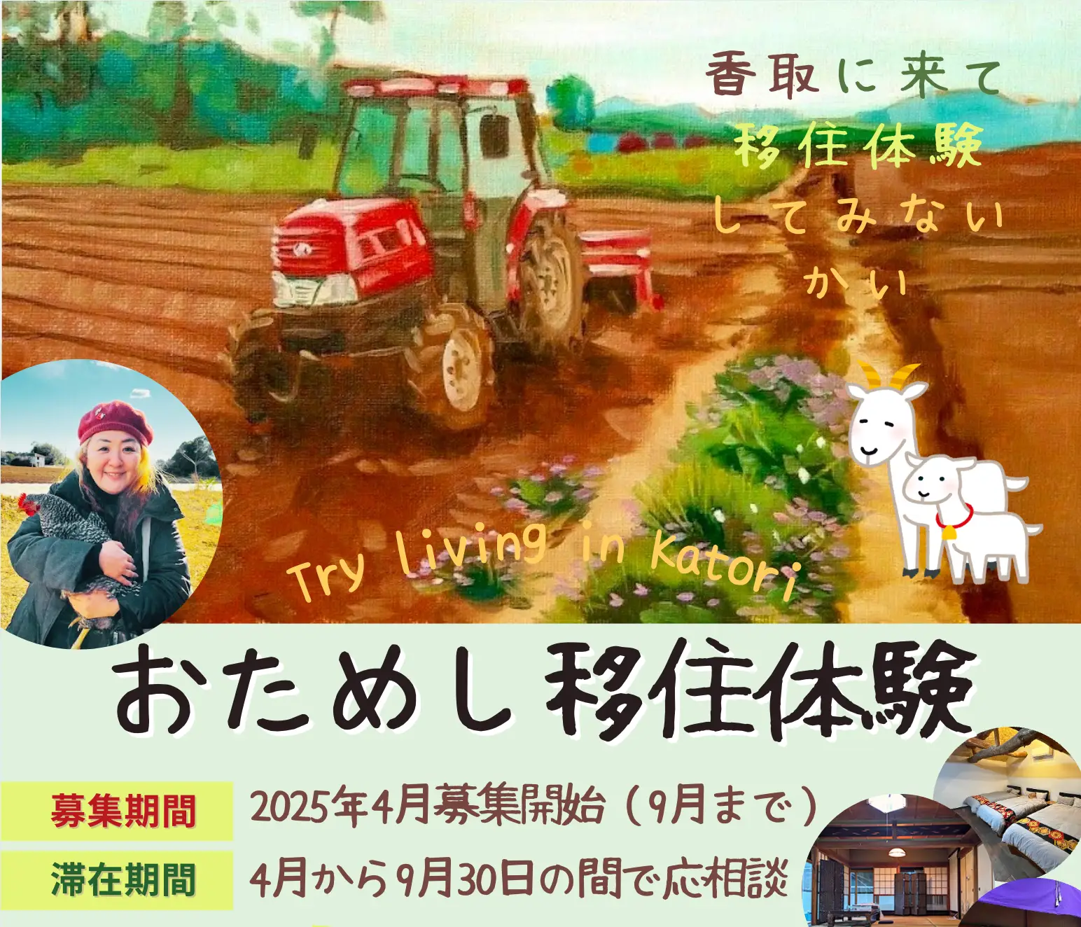 令和7年度おためし移住体験の参加者を募集します！