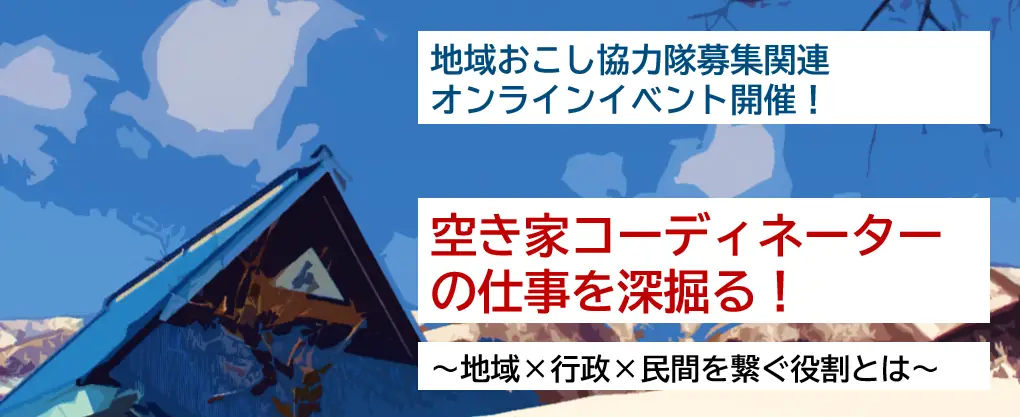 空き家コーディネーターの仕事を深堀る! ~地域×行政×民間を繋ぐ役割とは~