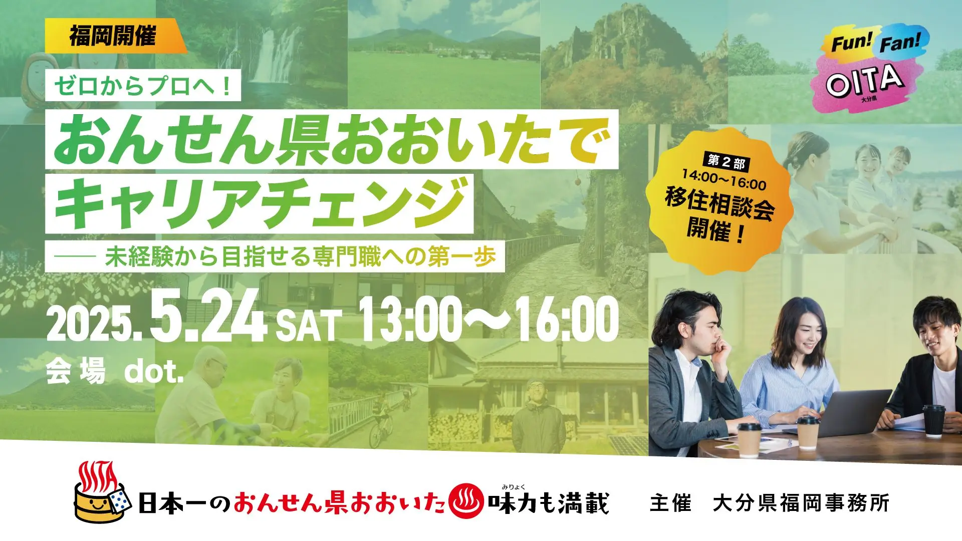 【福岡開催】5/24（土）仕事セミナー＆移住相談会