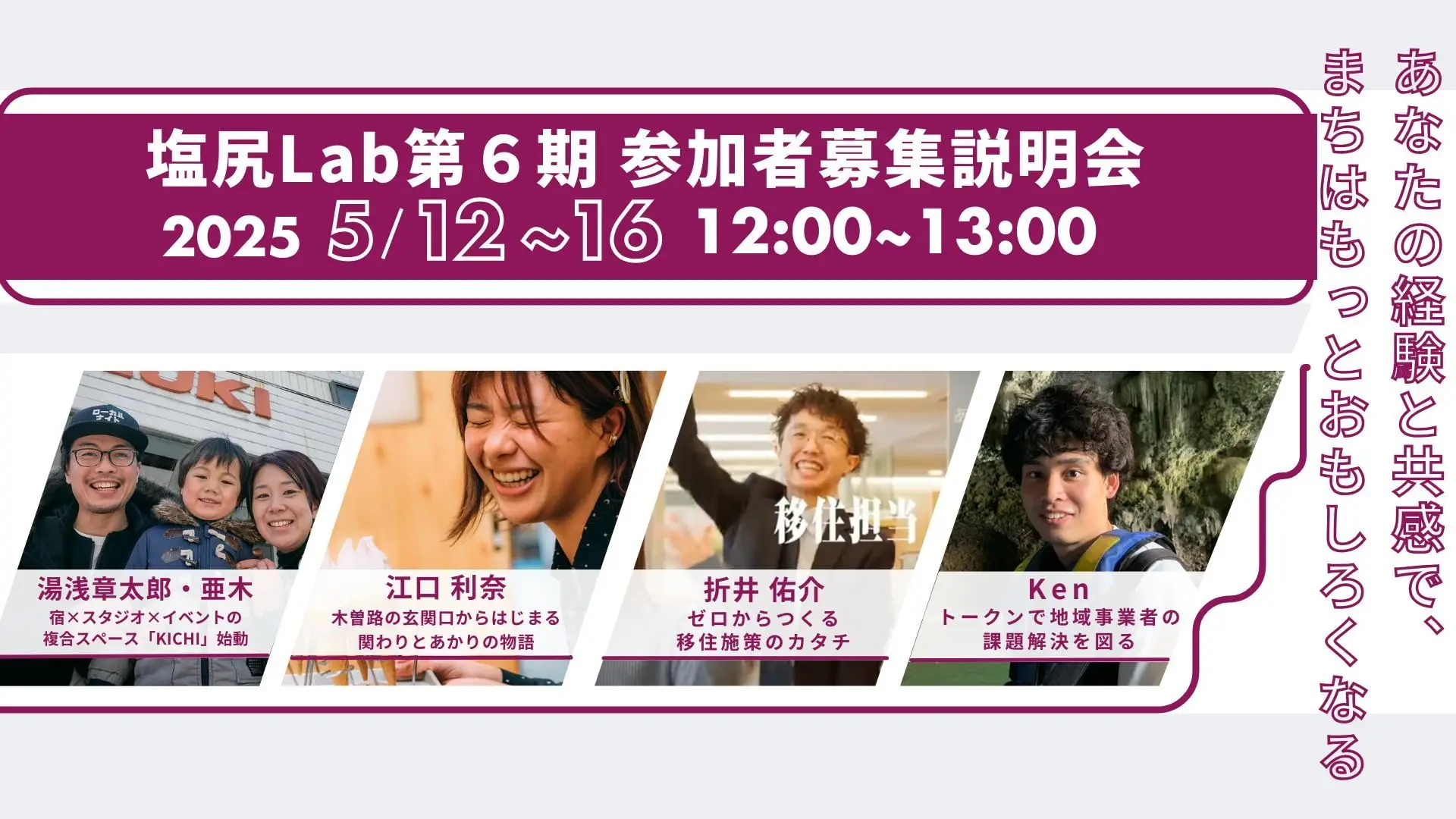 【関係人口】塩尻Lab 第6期参加者募集説明会