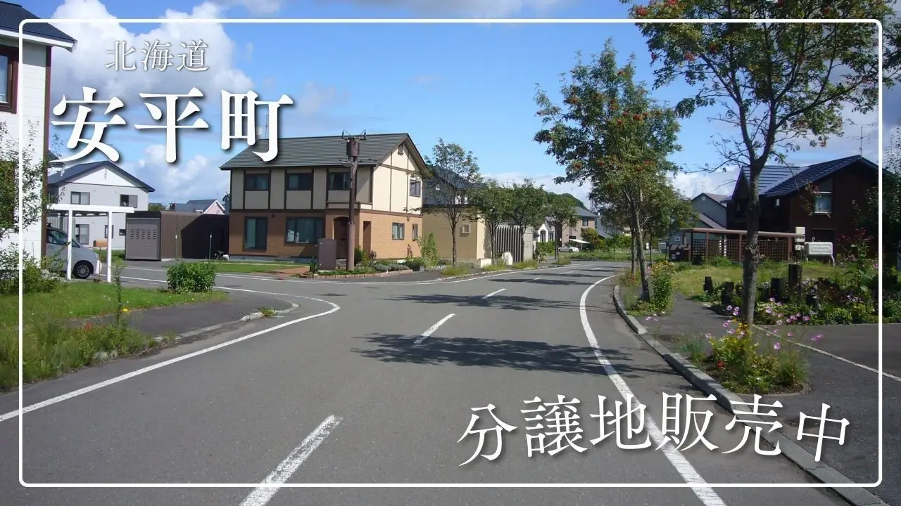 【北海道安平町】教育と子育てにぴったりの町で、理想の住まいを建てませんか？