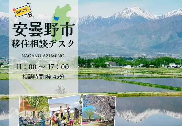安曇野市 出張移住相談デスク