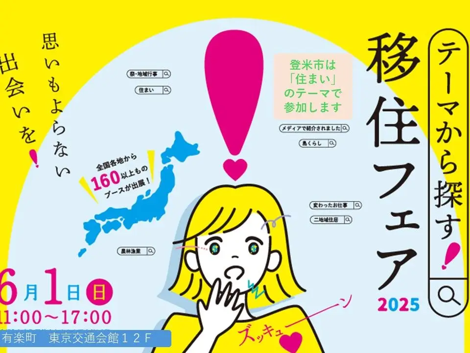 テーマで探す！移住相談会　宮城県登米市テーマ「住まい」にて参加します。