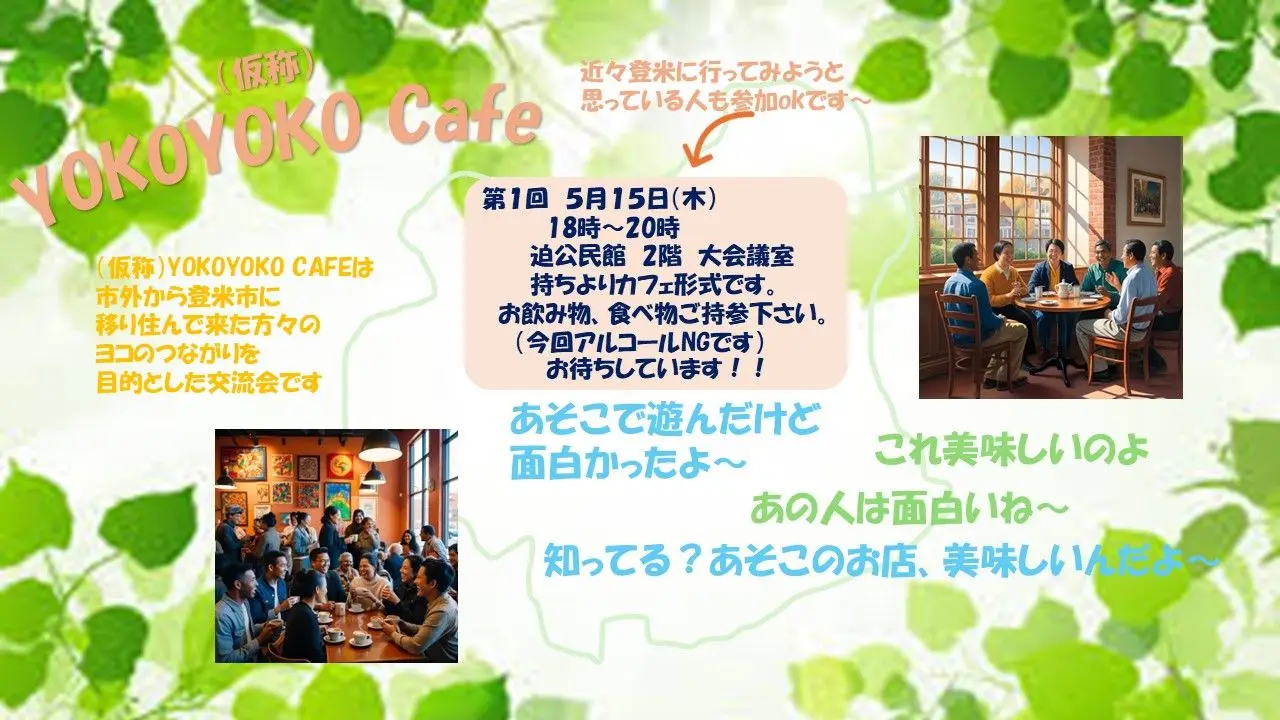 登米市に移り住んで来た人と人のヨコのつながり会（仮称）YoKoYoKo Cafe