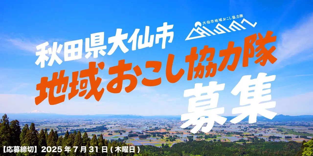 【令和7年10月から活動開始】地域おこし協力隊を募集しています！