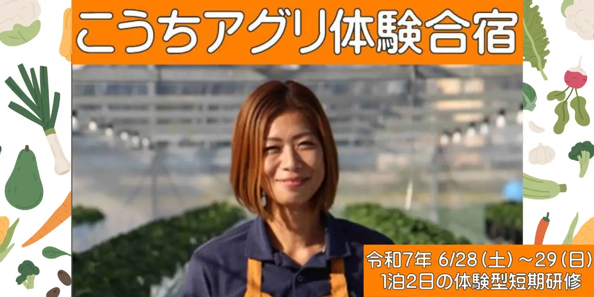 【6/28～29】１泊２日の農業体験してみませんか？農業経験のない方も大歓迎【女性向け】