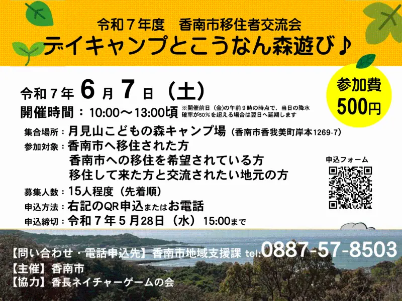 【交流会：移住希望者＆移住者＆地元民】デイキャンプと森遊びを楽しみませんか⛺土佐弁講座もあるよ♪