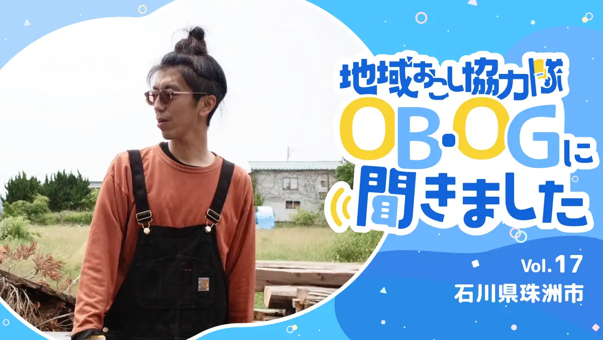 #17 能登半島の景観と心を取り戻す—。未来へ繋がる地域づくり
