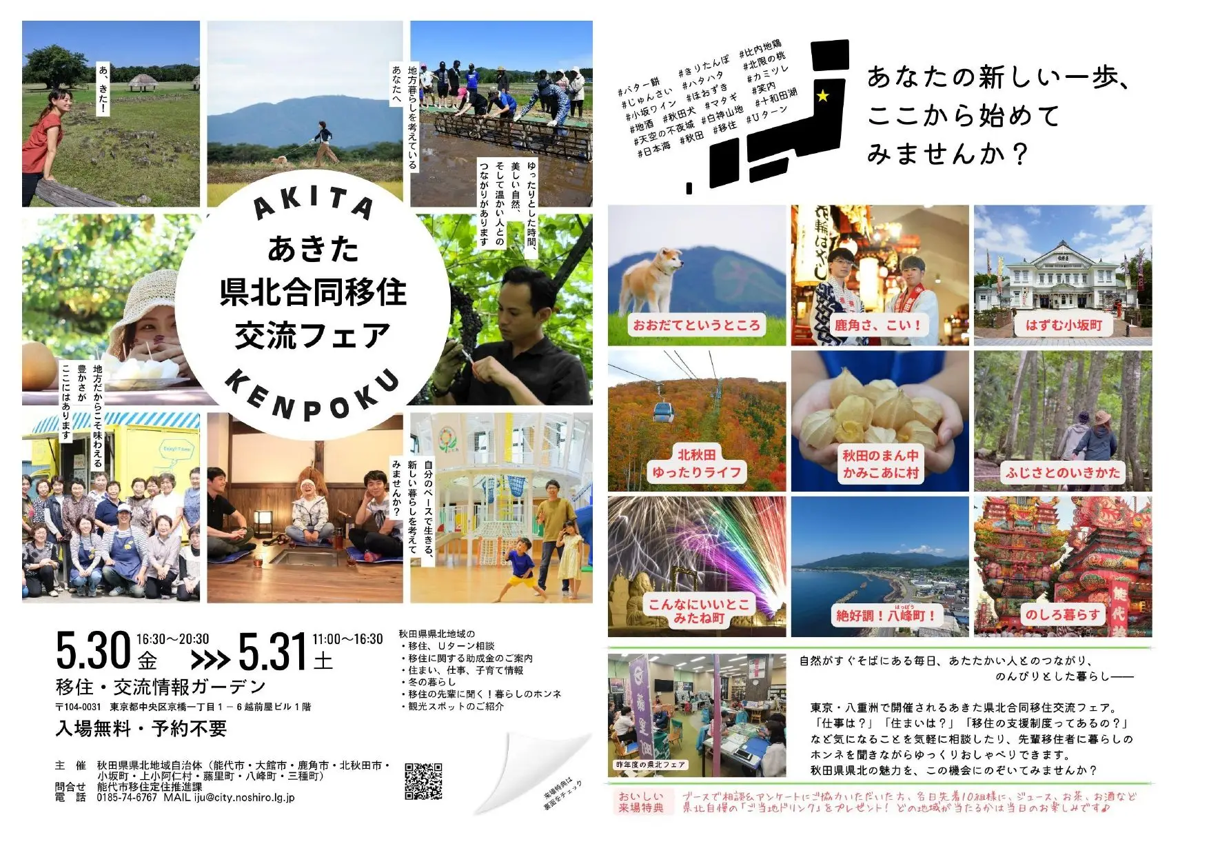 【予約不要・無料】あきた県北合同移住交流フェア（秋田県北部９市町村の一員として小坂町も参加します）