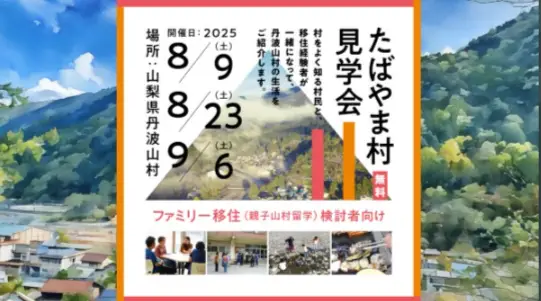都心から約2時間。「日本一移住したい村」で親子山村留学してみませんか？