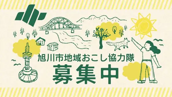【北海道 旭川市】地域おこし協力隊募集！