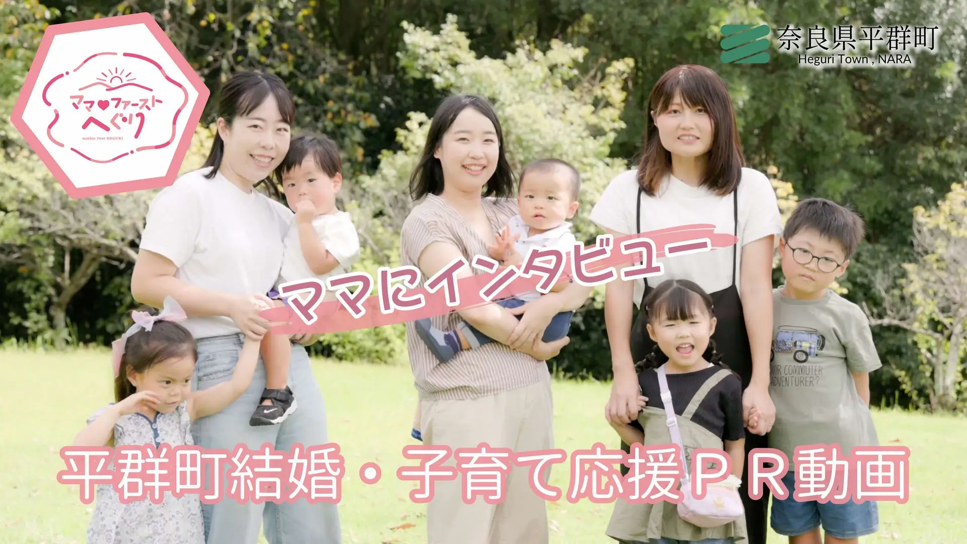 結婚・子育てを応援するPR動画「ママ♡ファーストへぐり」を制作！
