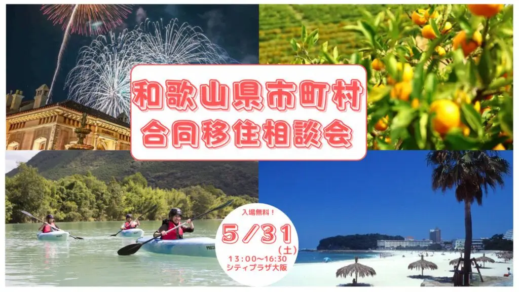 【大阪】5/31（土）和歌山県市町村合同移住相談会に出展します！