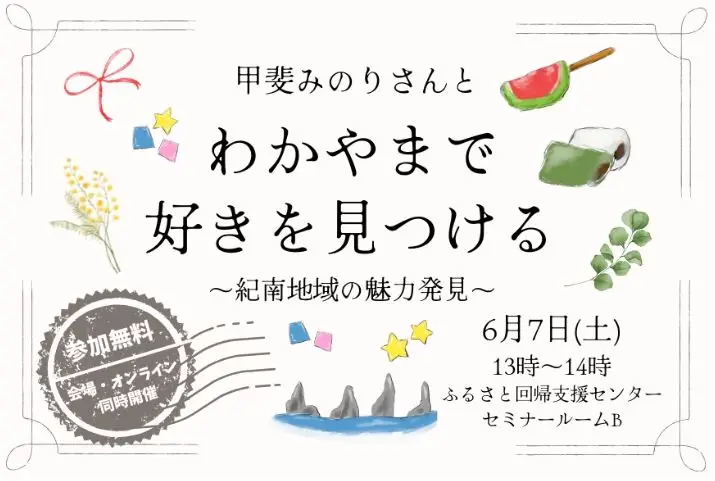 【みなさまに豪華お土産つき✨】甲斐みのりさんと「わかやまで好きをみつける ～紀南地域の魅力発見～」 甲斐みのりさんと見つける心ほどける、南のわかやま