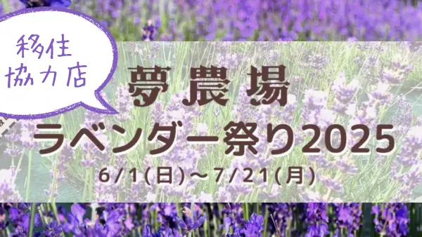 五感で楽しもう！ラベンダー祭り2025 in池田町夢農場（移住協力店）