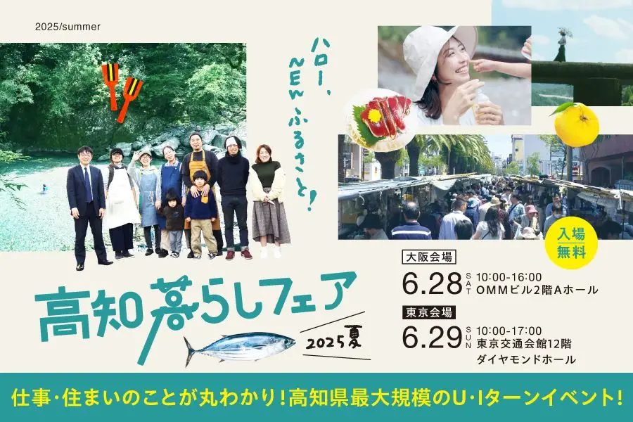 【6/28大阪、6/29東京】ハロー、NEWふるさと！「高知暮らしフェア」で待ちゆうきね♪
