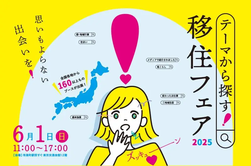 【東京】6/1（日）テーマから探す！移住フェア2025に出展します！
