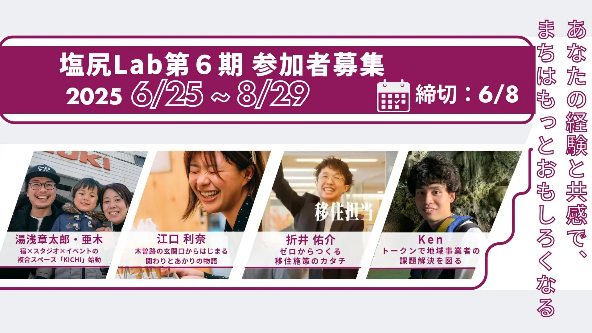 【地域の本気のプロジェクト】塩尻Lab 第6期参加者募集中！