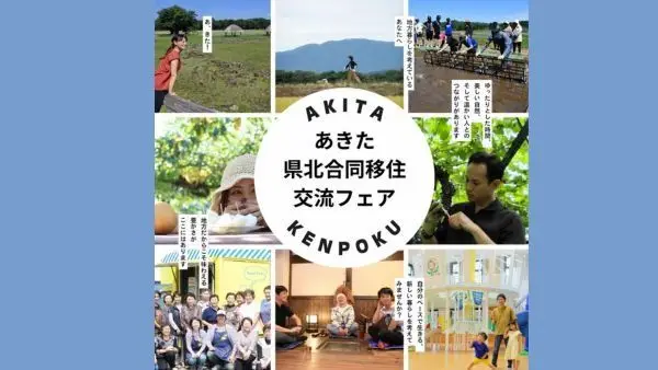 あきた県北交流移住フェア