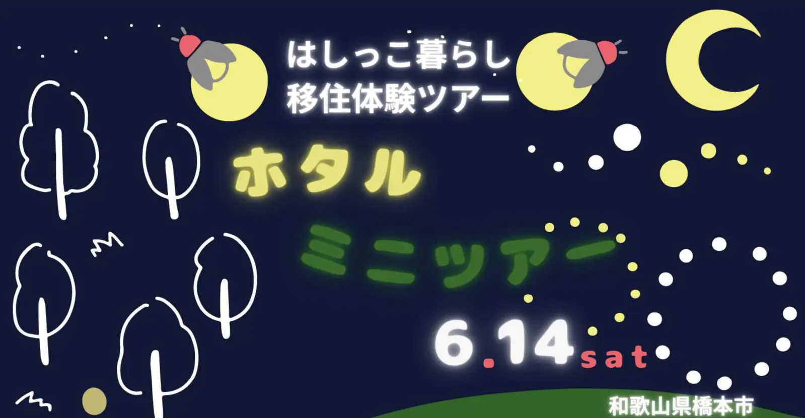 【橋本市主催】はしっこ暮らしホタルミニツアーを開催します!