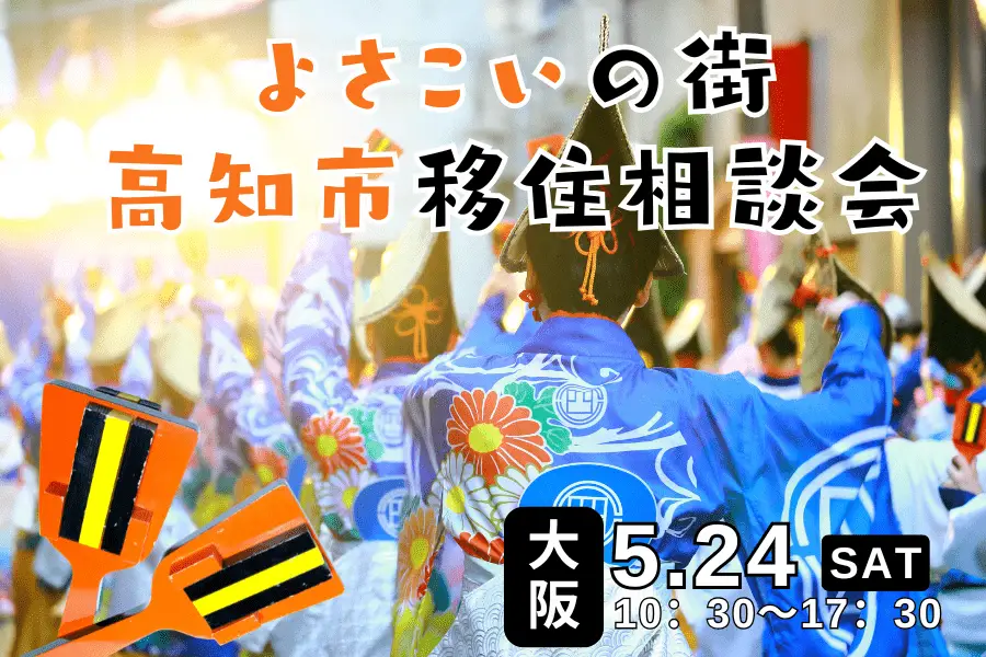 【5/24・大阪】よさこいの街！高知市出張相談会で、暮らしや仕事・移住支援制度などをお伝えします！