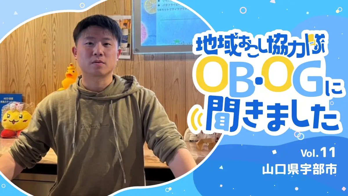 #11 「協力隊のその先へ」— 地域活性の経験を生かし、温泉施設で描く新たな未来