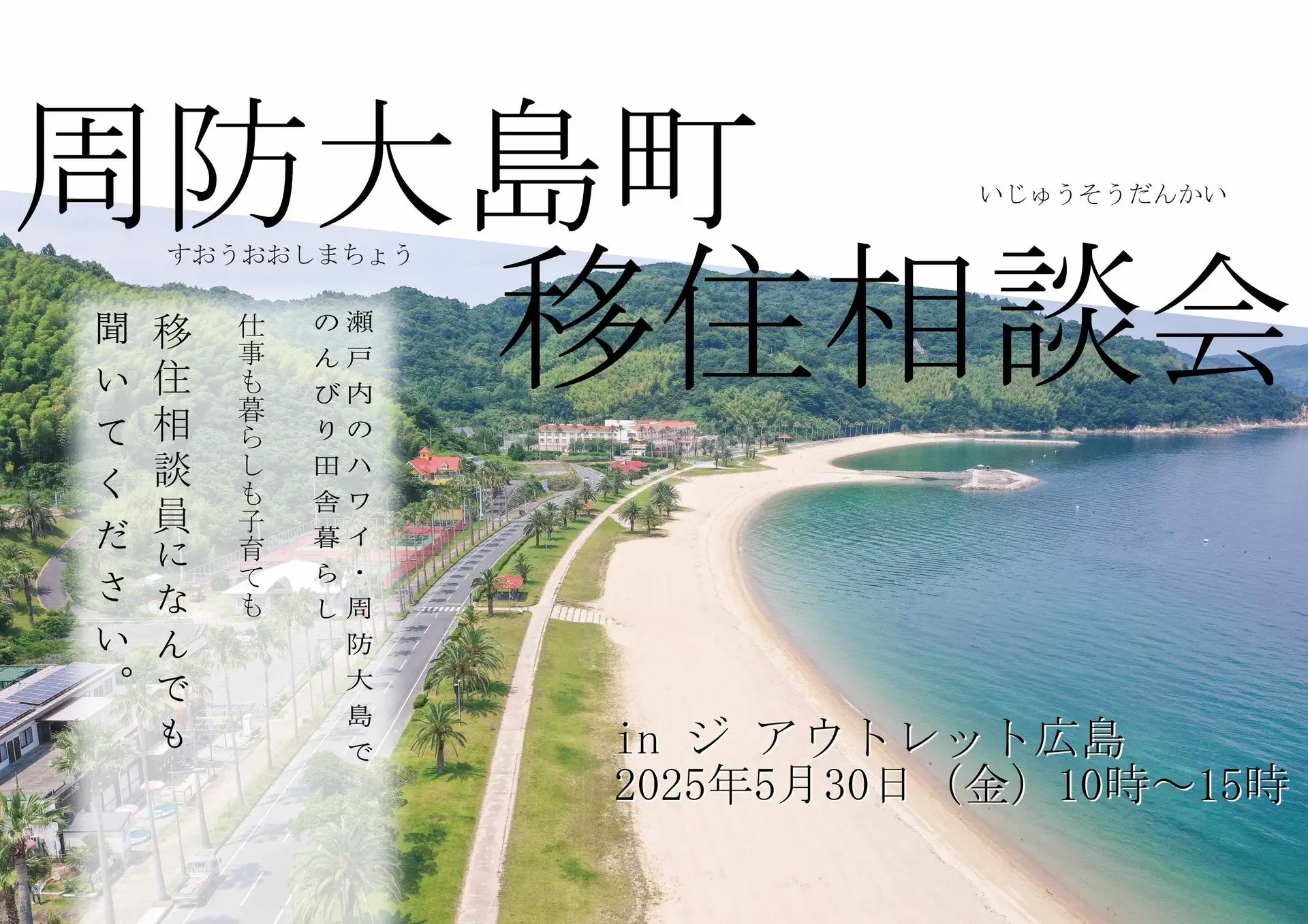 2025年5月30日ジアウトレット広島で“周防大島町”の移住相談会を開催します！