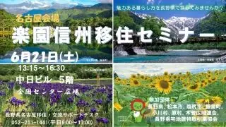6/21（土）楽園信州移住セミナーin名古屋に参加します！