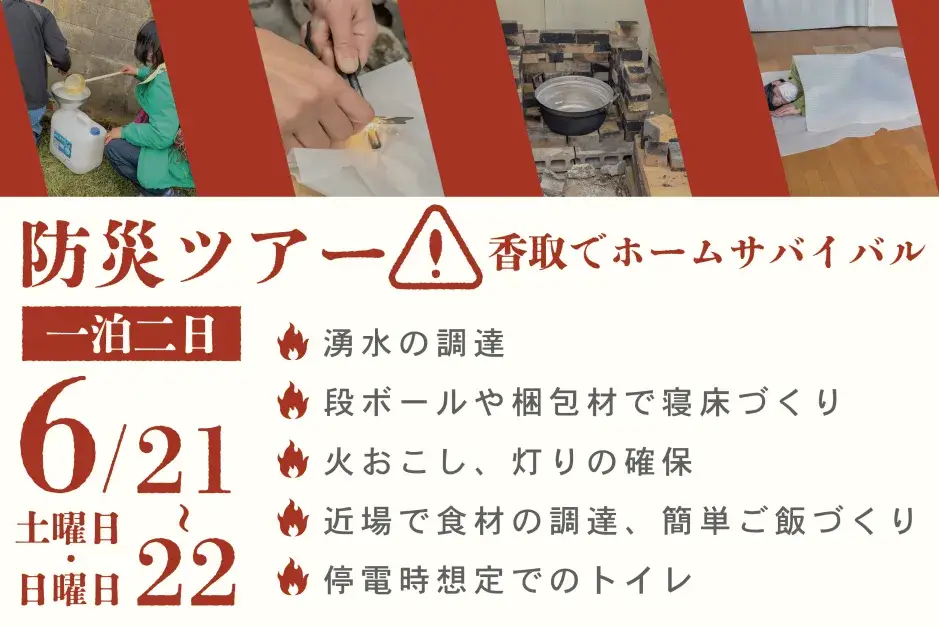防災ツアー　～香取でホームサバイバル～