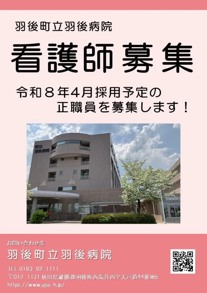 【秋田県羽後町】羽後町立病院　令和8年度採用職員募集中！