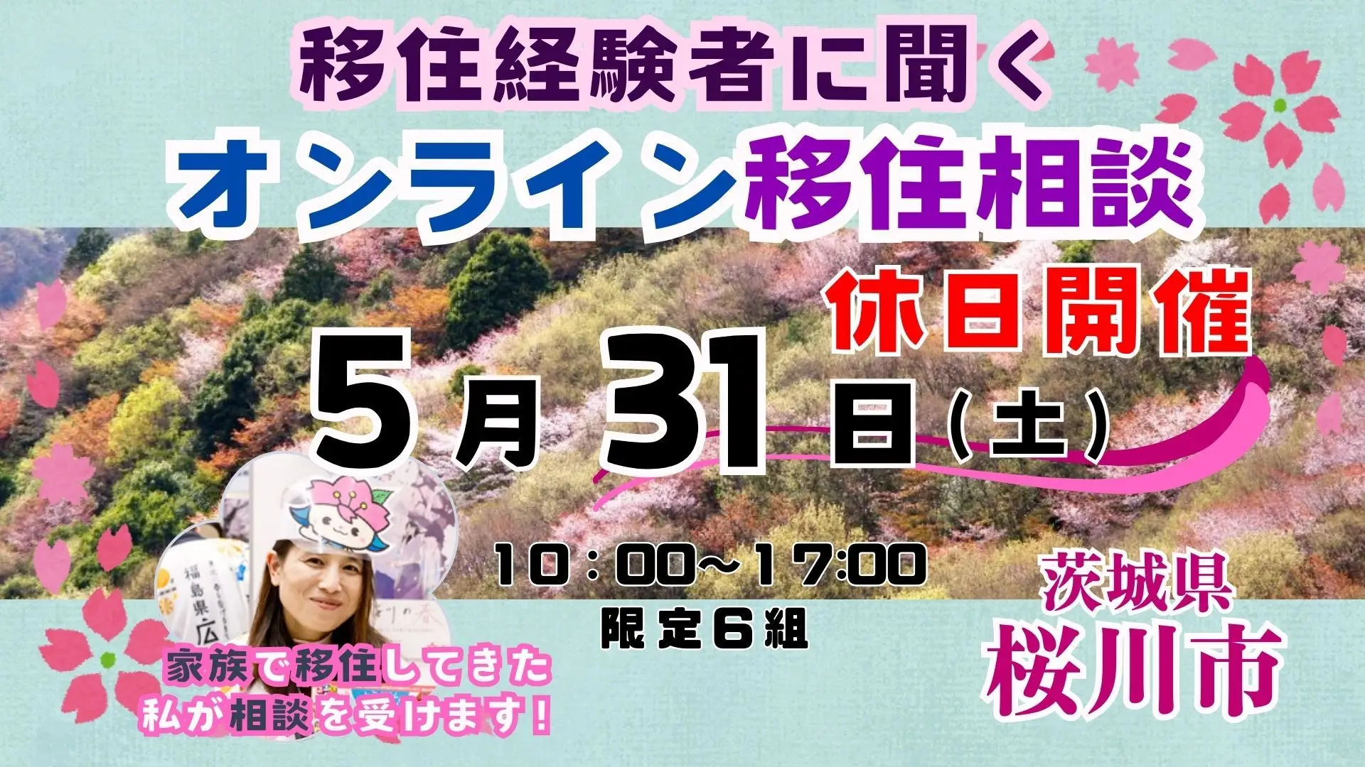 【５月３１日（土）「休日オンライン移住相談」を開催！【茨城県桜川市】