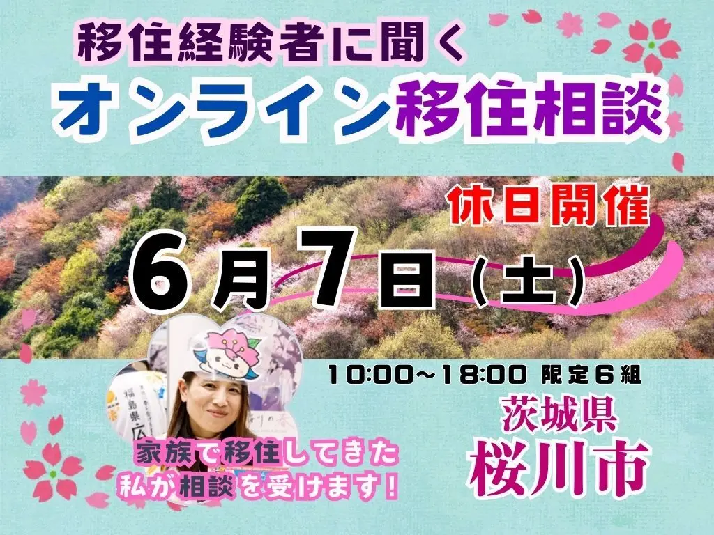 【６月７日（土）「休日オンライン移住相談」を開催！【茨城県桜川市】