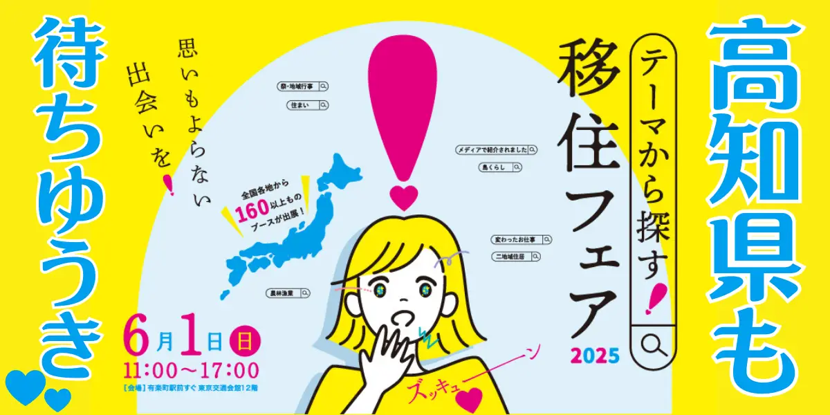 【6/1・東京】「テーマから探す！移住フェア2025」に高知県からも出展します