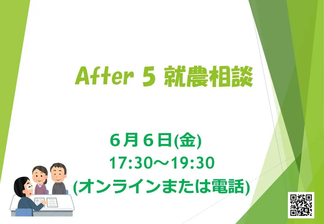 【6/6・夜】After5 就農相談🍅（オンライン💻または電話📱で気軽に相談！）