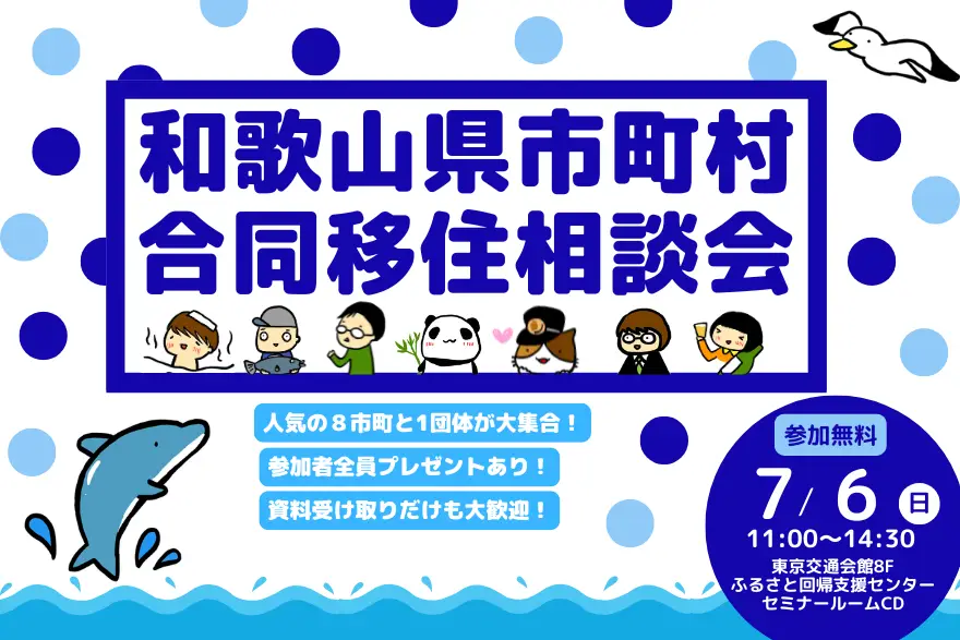 【東京開催】合同市町村相談会開催！！＞＞＞人気の8市町と1団体が大集合！