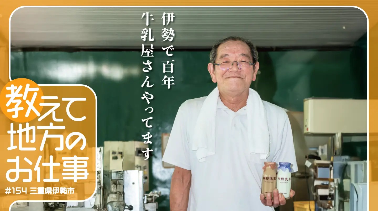 #154 地域の笑顔を支える、伊勢の牛乳屋の仕事と挑戦