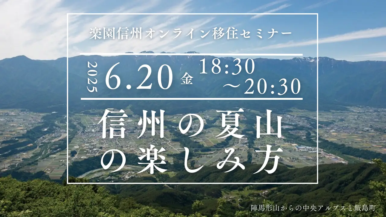 6/20（金）信州の夏山を楽しむ！移住セミナーに参加します