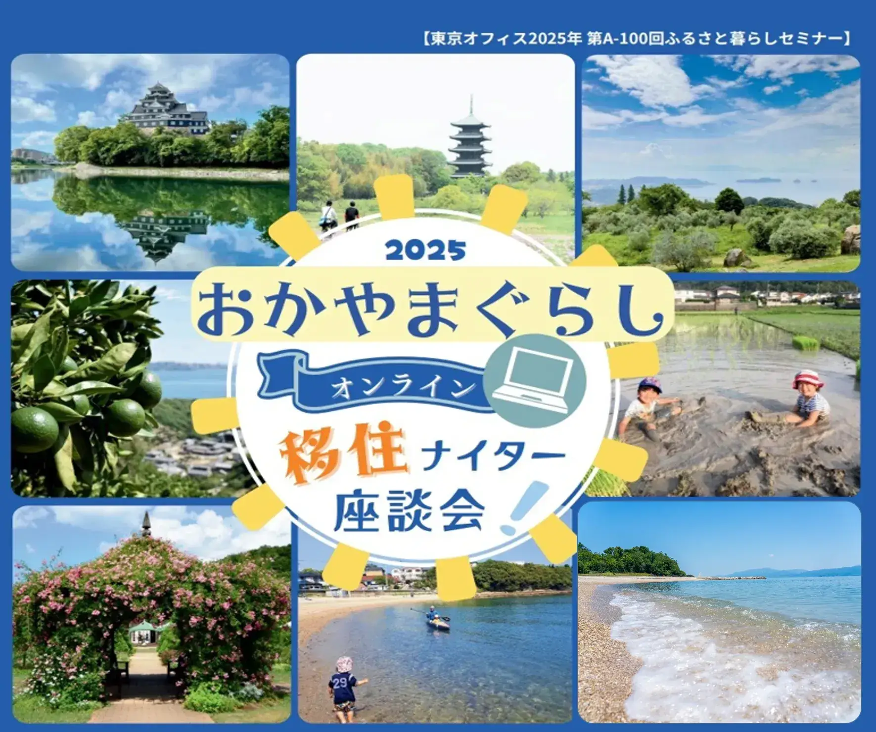 【6月4日（水）】「おかやまぐらしオンライン移住ナイター座談会」を開催します！