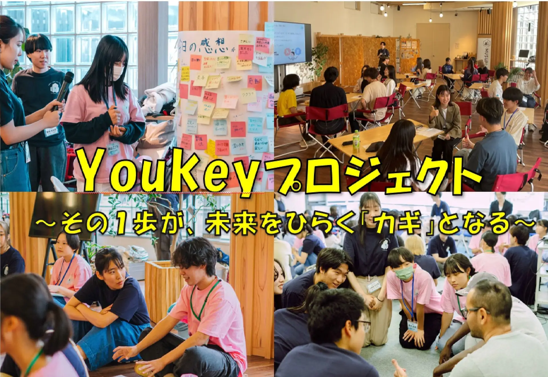 中高年の「やりたい！」を支える「YouKｅｙプロジェクト」