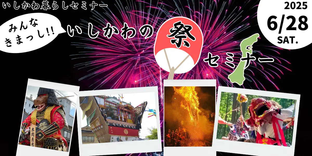 【6/28（土）】大阪開催！ みんなきまっし！！いしかわの祭セミナー