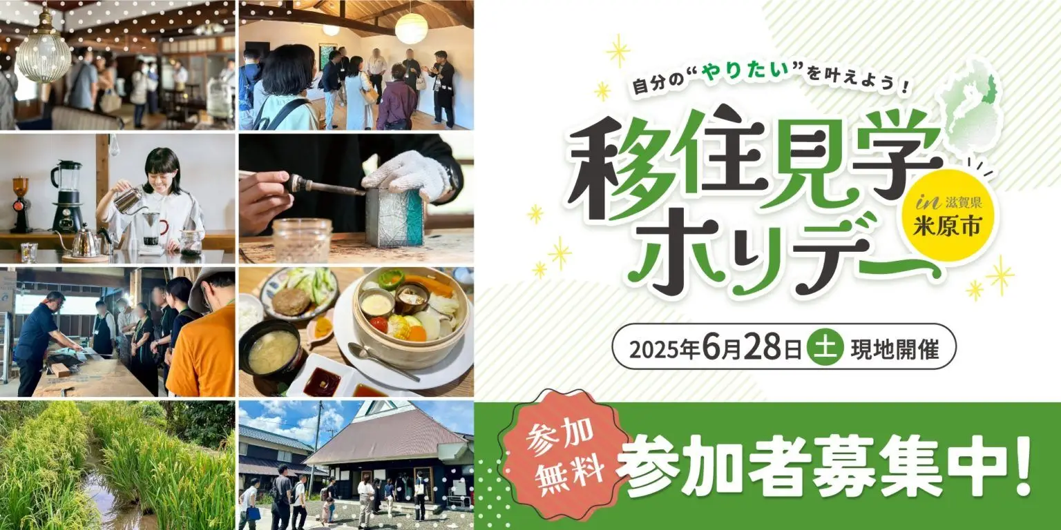 6/28(土) 自分の“やりたい”を叶えよう！移住見学ホリデー in 滋賀県米原市