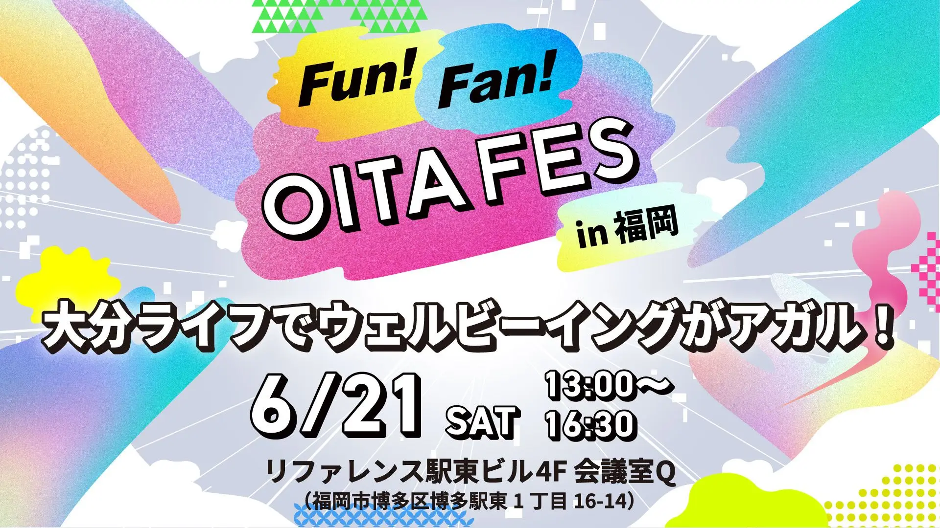 【福岡開催】6/21(土)大分ライフでウェルビーイングがアガル！