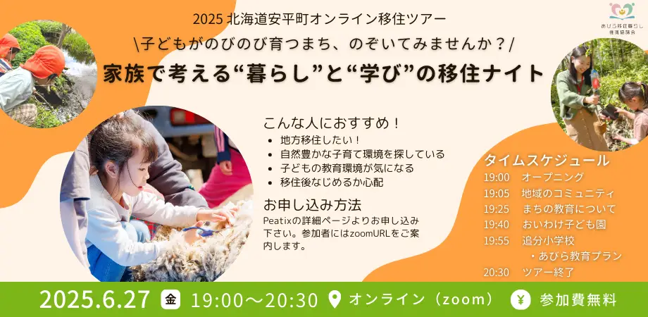 【北海道　安平町】６月27日オンライン移住ツアー開催