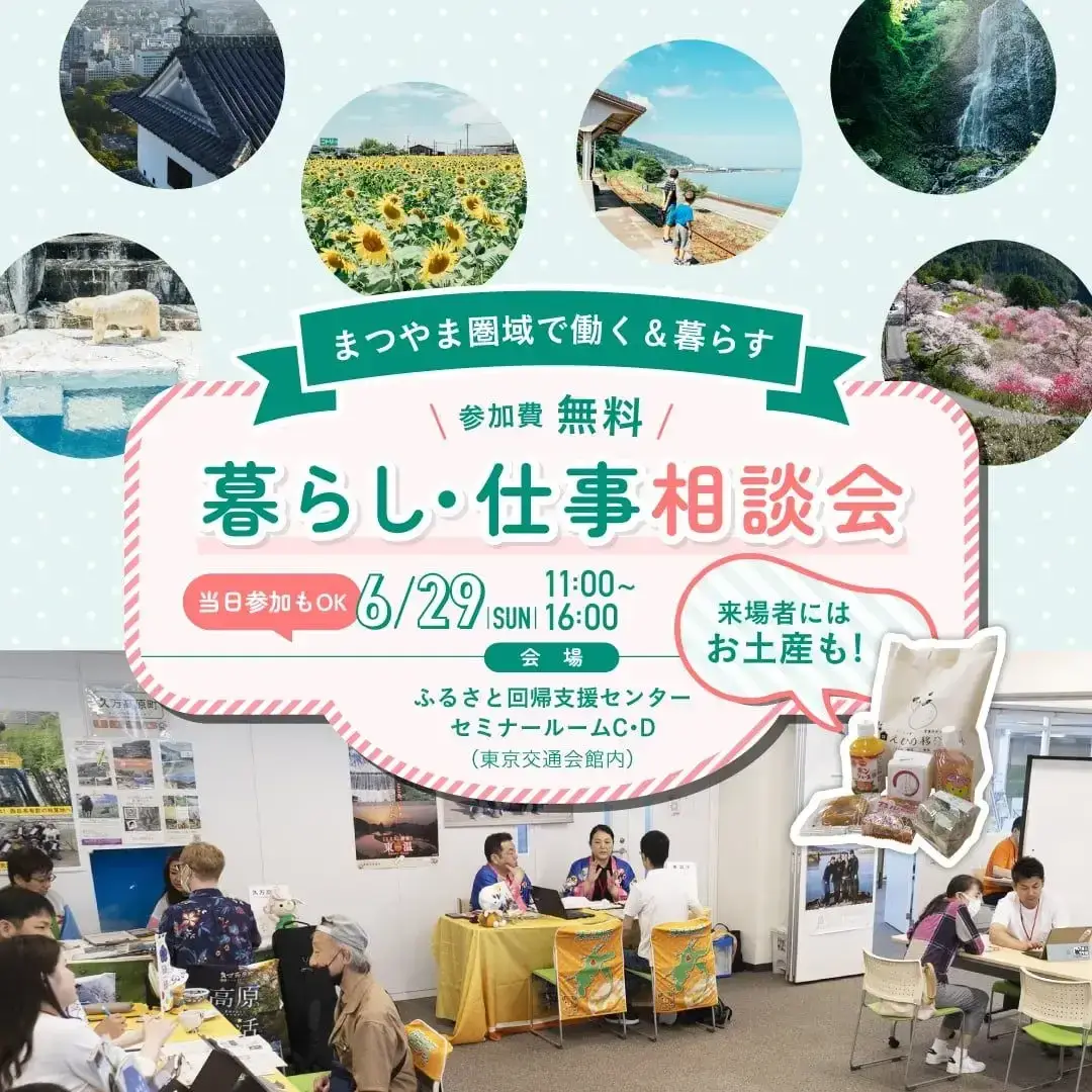 「まつやま圏域」暮らし・仕事相談会を開催！
