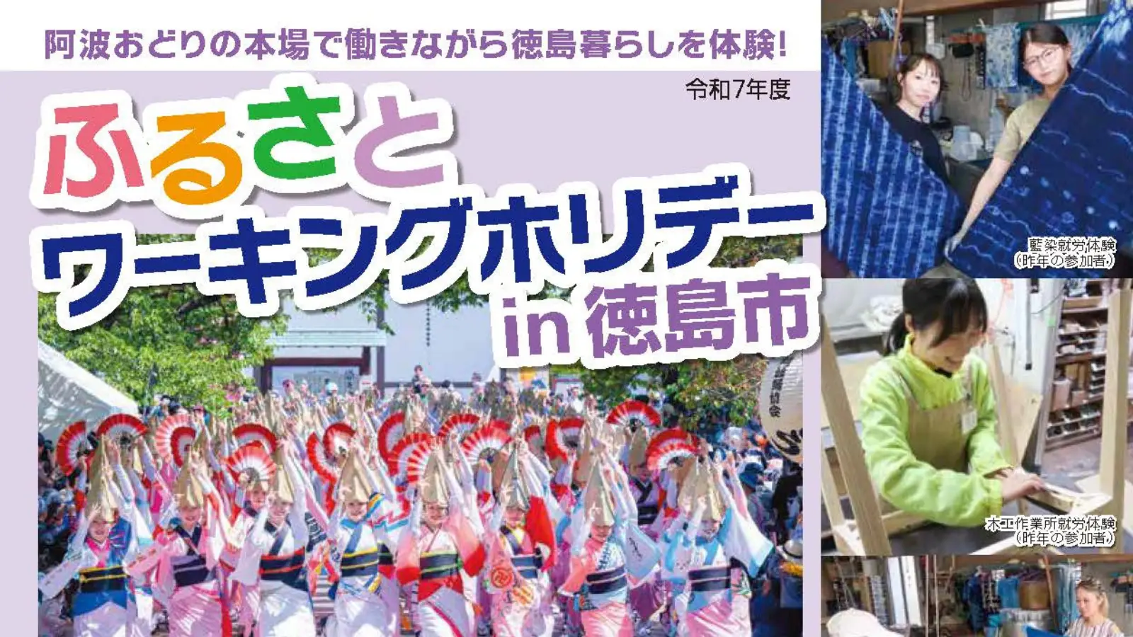 【参加者募集】令和７年度徳島市ふるさとワーキングホリデー