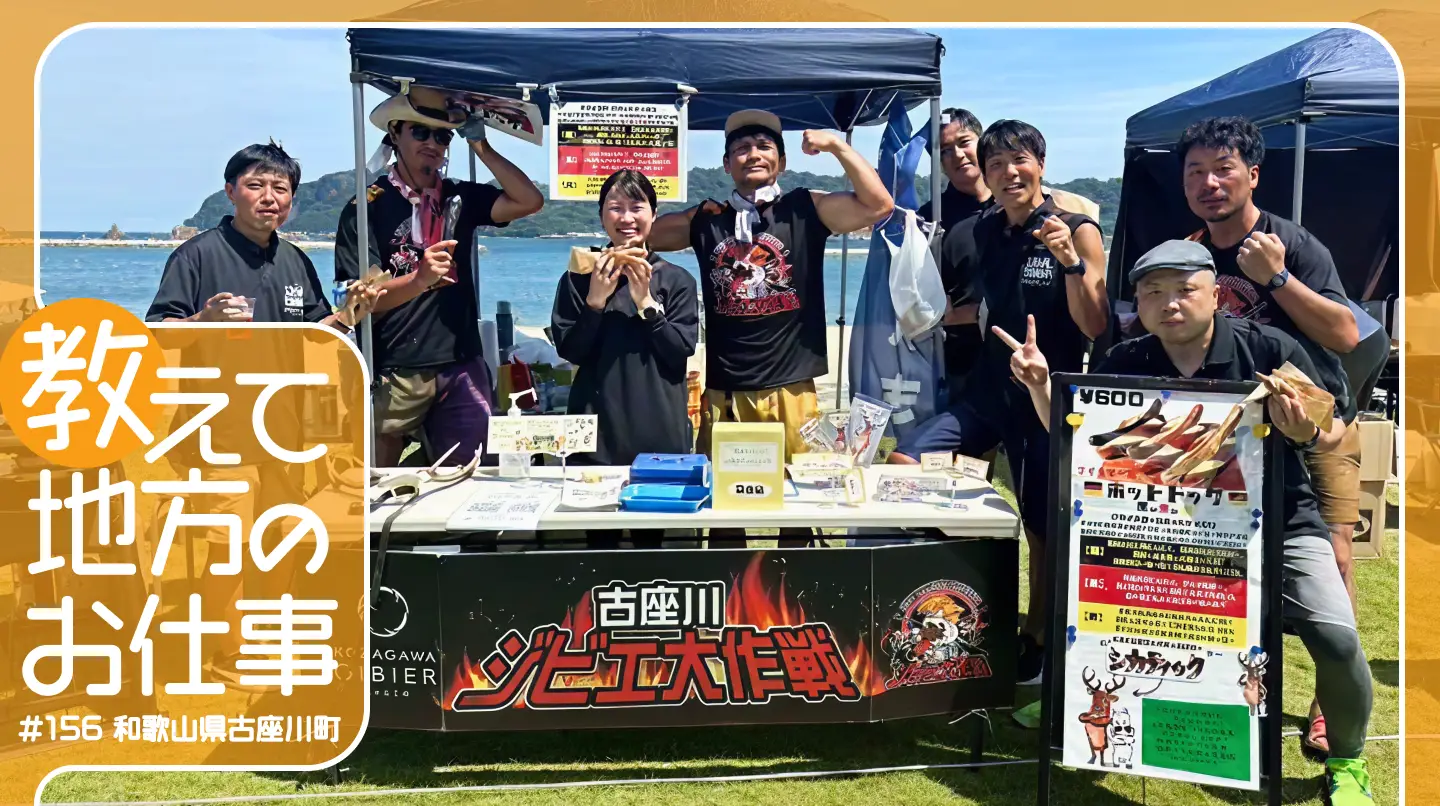 #156 アスリートも注目！美味しさと健康を届ける「古座川ジビエ」〜自然の恵みを命の価値に〜