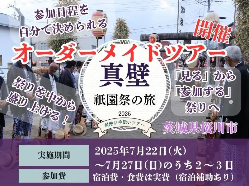 【オーダーメイド型】地元と一緒に、本気で祭りをつくる旅。真壁祇園祭2025【茨城県桜川市】