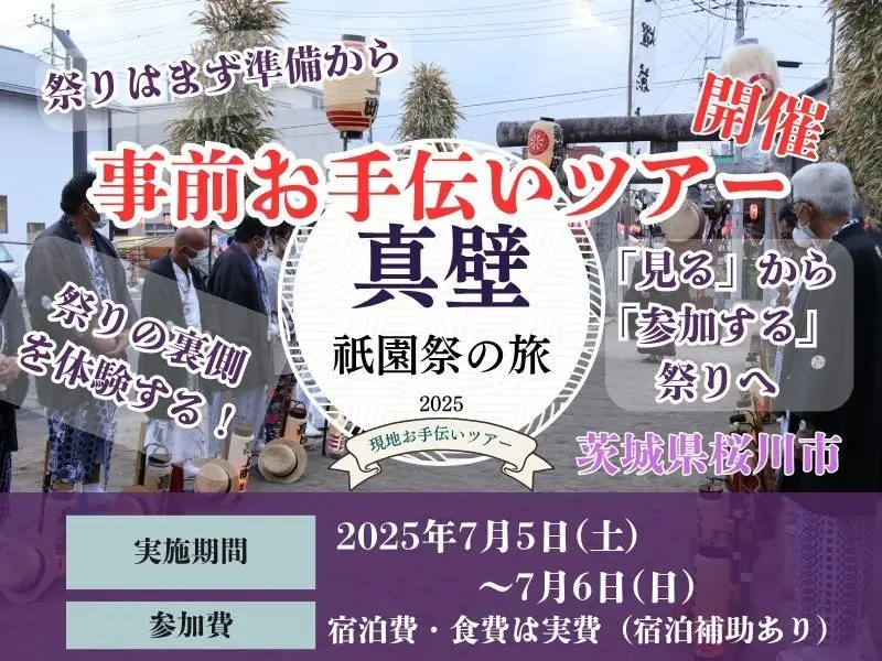 【一泊二日】伝統を繋ぐ夏！真壁祇園祭の舞台裏お手伝いツアー（茨城県桜川市）