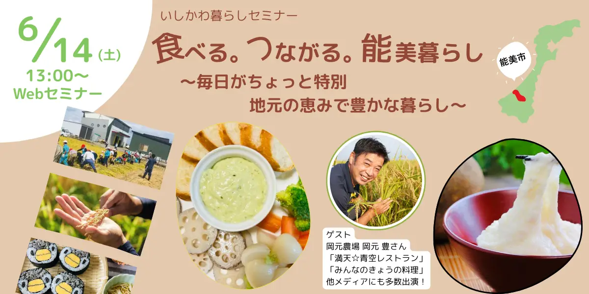 【6/14（土）開催】いしかわ暮らしセミナー　食べる。つながる。能美暮らし～毎日がちょっと特別。地元の恵みで豊かな暮らし～