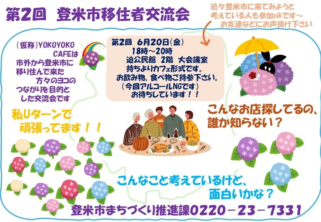 第二回移住者交流会　（まだ移住してなくても、登米市に来ようと考えている人も参加OK）